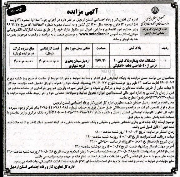 مزایده مزایده ششدانگ خانه و مغازه پلاک ثبتی 10 فرعی - نوبت دوم