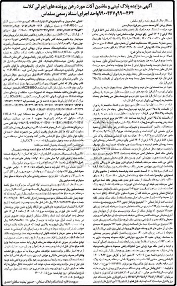  مزایده ششدانگ یک واحد سردخانه به پلاک ثبتی 557 فرعی از 265 فرعی 