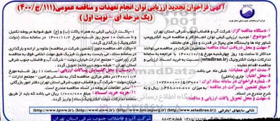فراخوان تجدید ارزیابی خرید الکتروپمپ شناور چاه ها و ایستگاه های پمپاژ