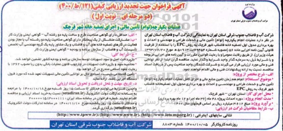 تجدید فراخوان ارزیابی کیفی مناقصه گران عملیات یکپارچه توام تامین مالی و اجرای تصفیه خانه 