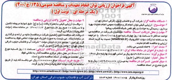 مناقصه عملیات بهره برداری ،رسیدگی به حوادث و رفع نقش شبکه فاضلاب