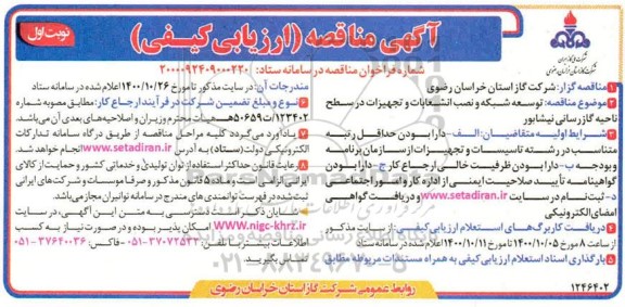 مناقصه ارزیابی کیفی توسعه شبکه و نصب انشعابات و تجهیزات 