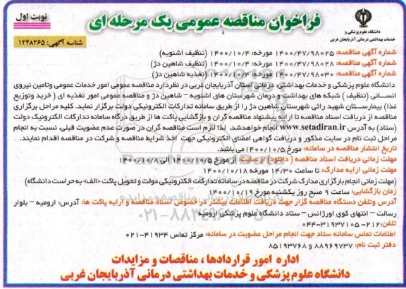 مناقصه، مناقصه عمومی امور خدمات عمومی و تامین نیروی انسانی (تنظیف) ...