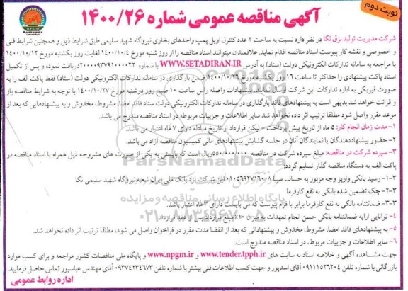 مناقصه، مناقصه ساخت 2 عدد کنترل اویل پمپ واحدهای بخاری - نوبت دوم 