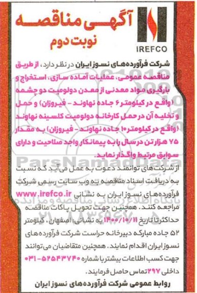 مناقصه عملیات آماده سازی، استخراج و بارگیری مواد معدنی نوبت دوم 