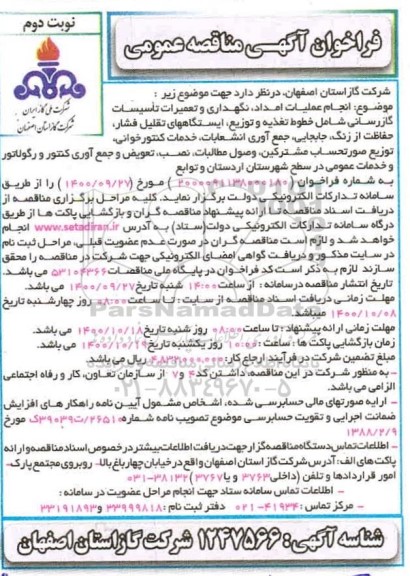 فراخوان مناقصه اجرای عملیات امداد، نگهداری و تعمیرات تاسیسات گازرسانی  - نوبت دوم 