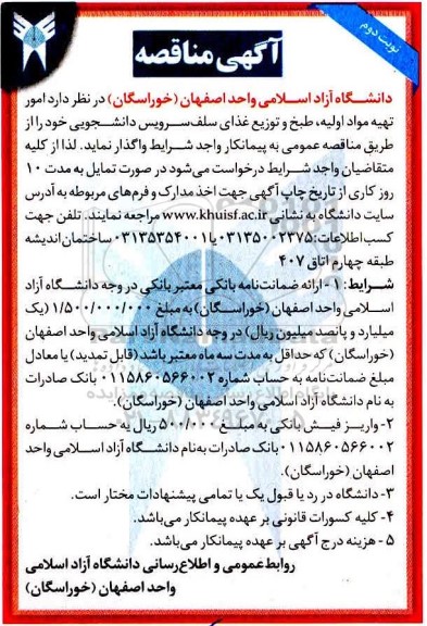 مناقصه امور تهیه مواد اولیه ، طبخ و توزیع غذای ... نوبت دوم 
