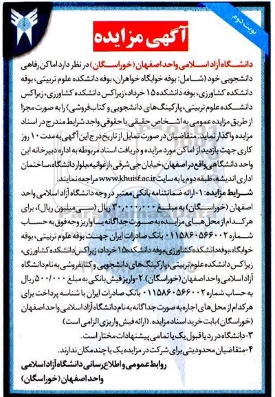 آگهی مزایده ، مزایده اماکن رفاهی دانشجویی نوبت دوم 