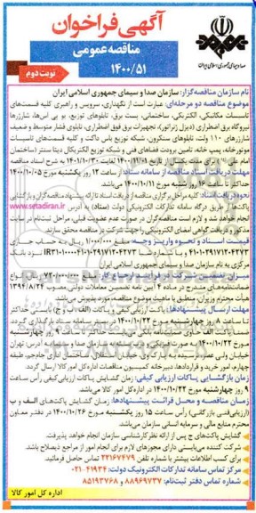 مناقصه نگهداری، سرویس و راهبری کلیه قسمت های تاسیسات مکانیکی، الکتریکی ... - نوبت دوم