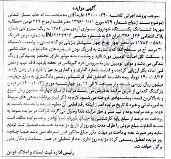 مزایده فروش یکدستگاه سواری آردی مدل 1382