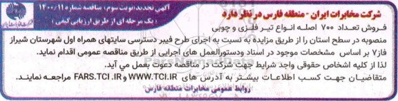 مزایده فروش تعداد 700 اصله انواع تیر فلزی و چوبی- نوبت سوم