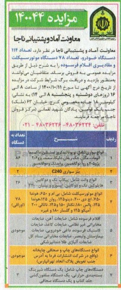 مزایده تعداد 114 دستگاه خودرو تعداد 78 دستگاه موتورسیکلت