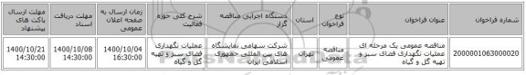 مناقصه عمومی یک مرحله ای عملیات نگهداری فضای سبز و تهیه گل و گیاه 