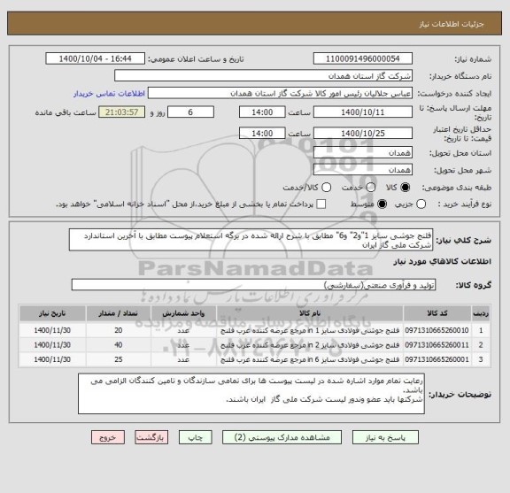 استعلام فلنج جوشی سایز 1"و2" و6" مطابق با شرح ارائه شده در برگه استعلام پیوست مطابق با آخرین استاندارد شرکت ملی گاز ایران