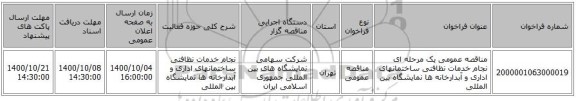 مناقصه عمومی یک مرحله ای نجام خدمات نظافتی ساختمانهای اداری و آبدارخانه ها نمایشگاه بین المللی