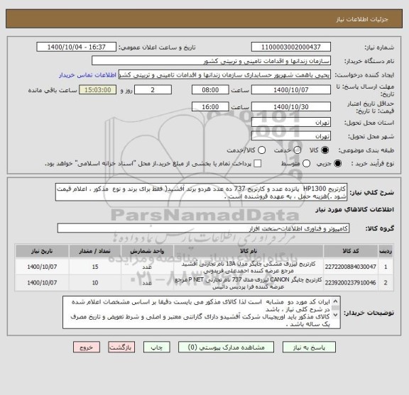 استعلام کارتریج HP1300  پانزده عدد و کارتریج 737 ده عدد هردو برند آفشید( فقط برای برند و نوع  مذکور ، اعلام قیمت شود .)هزینه حمل ، به عهده فروشنده است .