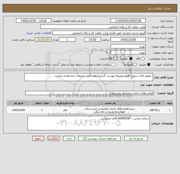 استعلام  تجهیز اتاق سرور ( فایل ضمیمه پیوست گردید).لطفا فایل ضمیمه را مشاهده نمایید.