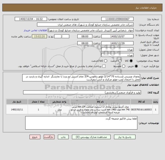 استعلام یخچال ویترینی ایستاده 70*2/14 موتور دانفوس 3/4 تمام استیل دو درب با نمایشگر  اندازه گیری و بازدید در محل با احتمال نصب موتور مرکزی و آنتی دیفراست