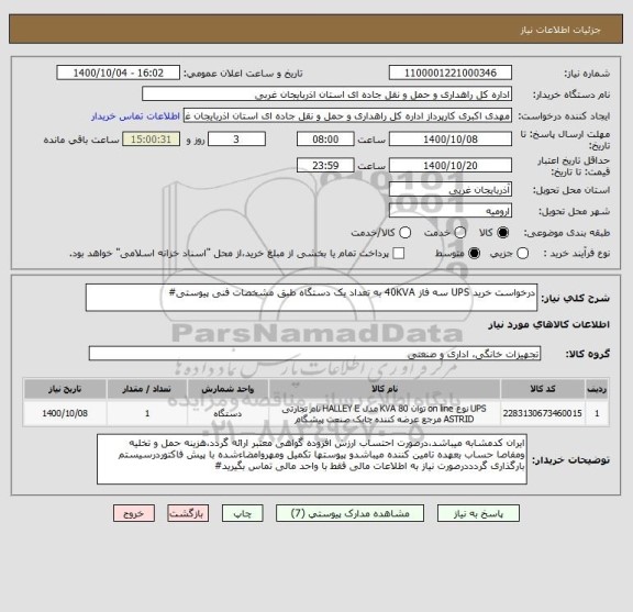استعلام درخواست خرید UPS سه فاز 40KVA به تعداد یک دستگاه طبق مشخصات فنی پیوستی#