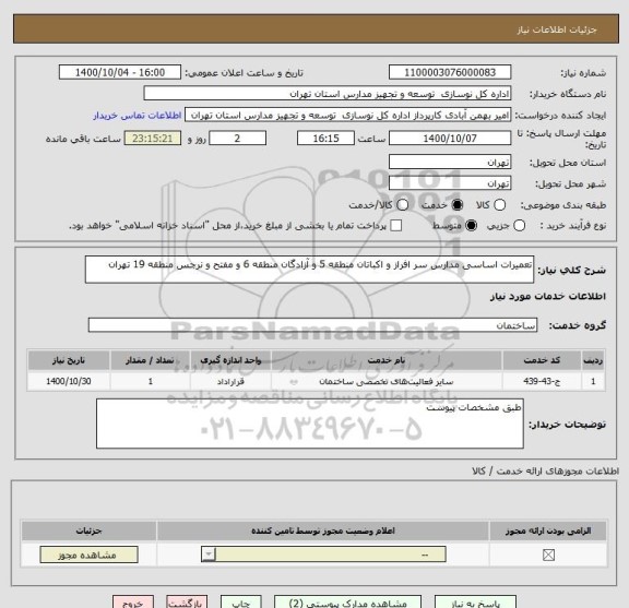 استعلام تعمیرات اساسی مدارس سر افراز و اکباتان منطقه 5 و آزادگان منطقه 6 و مفتح و نرجس منطقه 19 تهران 