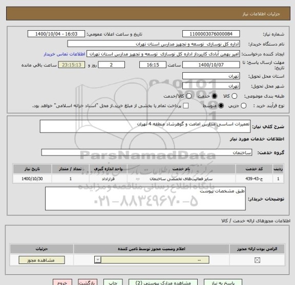 استعلام تعمیرات اساسی مدارس امامت و گوهرشاد منطقه 4 تهران 