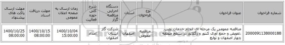 مناقصه عمومی یک مرحله ای انجام خدمات نصب ،تعویض و جمع آوری کنتور و رگلاتور در سطح منطقه چهار اصفهان و توابع 