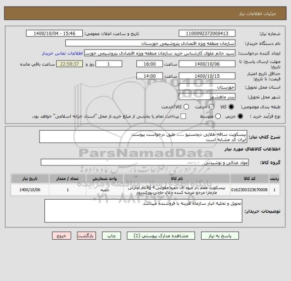 استعلام بیسکویت ساقه طلایی دیجستیو ..... طبق درخواست پیوست
ایران کد مشابه است