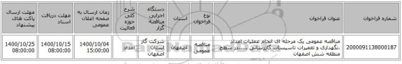 مناقصه عمومی یک مرحله ای انجام عملیات امداد ،نگهداری و تعمیرات تاسیسات گازرسانی .....در سطح منطقه شش اصفهان