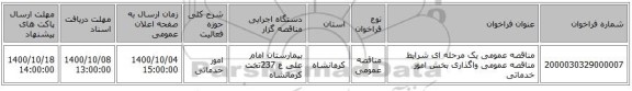 مناقصه عمومی یک مرحله ای شرایط مناقصه عمومی واگذاری بخش امور خدماتی