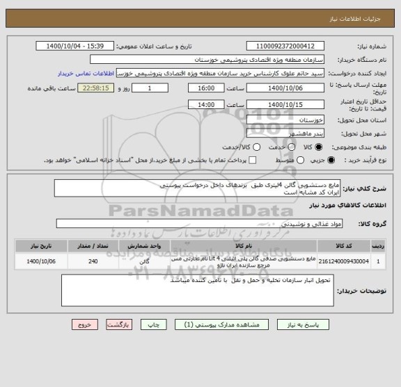 استعلام مایع دستشویی گالن 4لیتری طبق  برندهای داخل درخواست پیوستی
ایران کد مشابه است