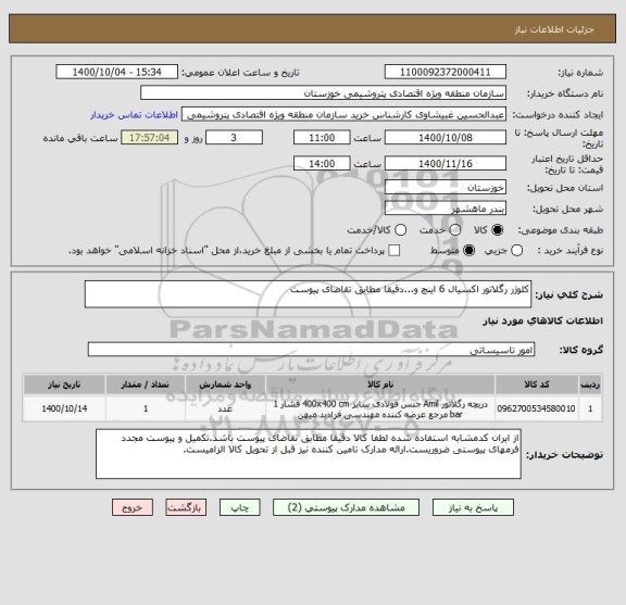 استعلام کلوژر رگلاتور اکسیال 6 اینچ و...دقیقا مطابق تقاضای پیوست