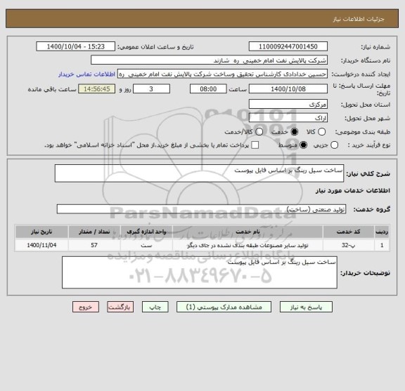 استعلام ساخت سیل رینگ بر اساس فایل پیوست
