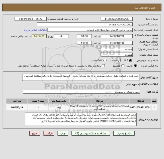 استعلام خرید لوله و اتصالات طبق جداول پیوست -ایران کد مشابه است - قسمت توضیحات را به دقت مطالعه فرمایید .