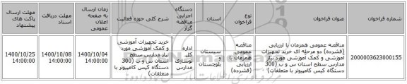 مناقصه عمومی همزمان با ارزیابی (فشرده) دو مرحله ای خرید تجهیزات آموزشی و کمک آموزشی مورد نیاز مدارس سطح استان س و ب (300 دستگاه کیس کامپیوتر با متعلقات)