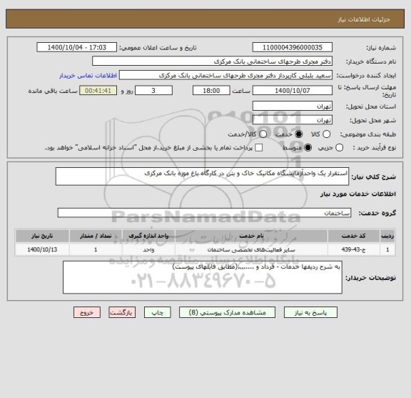 استعلام استقرار یک واحدآزمایشگاه مکانیک خاک و بتن در کارگاه باغ موزه بانک مرکزی