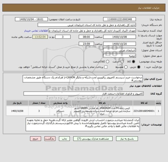استعلام درخواست خرید سیستم کامپیوتر ریالپرینتر تحت شبکه و چاپگر CANON از هرکدام یک دستگاه طبق مشخصات پیوستی#