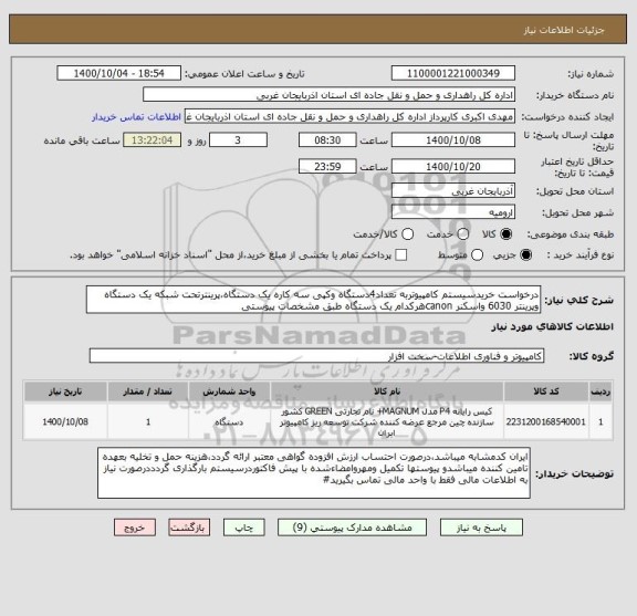 استعلام درخواست خریدسیستم کامپیوتربه تعداد4دستگاه وکپی سه کاره یک دستگاه،پرینترتحت شبکه یک دستگاه وپرینتر 6030 واسکنر canonهرکدام یک دستگاه طبق مشخصات پیوستی
