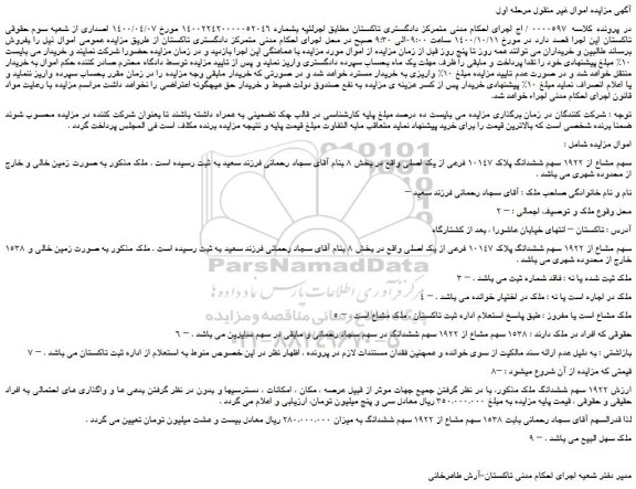 مزایده،مزایده فروش سهم مشاع از 1922 سهم ششدانگ پلاک 10147 فرعی از یک اصلی