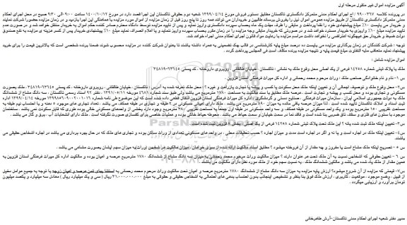 مزایده،مزایده فروش ملک با پلاک ثبتی شماره 14258 فرعی از یک اصلی 