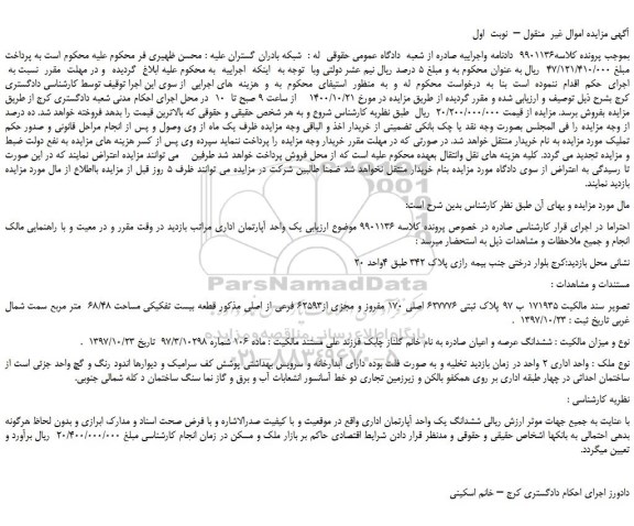 مزایده،مزایده فروش  ششدانگ یک واحد آپارتمان اداری 