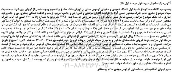 مزایده،مزایده فروش شش دانگ باغ و زمین مزروعی به مساحت 40920 مترمربع به شماره پلاک 3000 اصلی