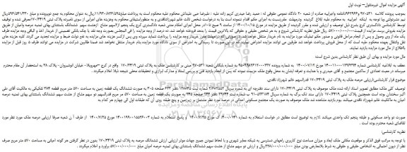 مزایده،مزایده فروش  ملک به پلاک ثبتی 170/3419  