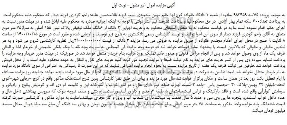 مزایده،مزایده فروش  3 دانگ از 6دانگ ملک توقیفی پلاک ثبتی 155 اصلی به متراژ75 متر مربع 
