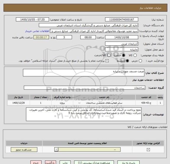 استعلام مرمت مسجد چورس چایپاره
