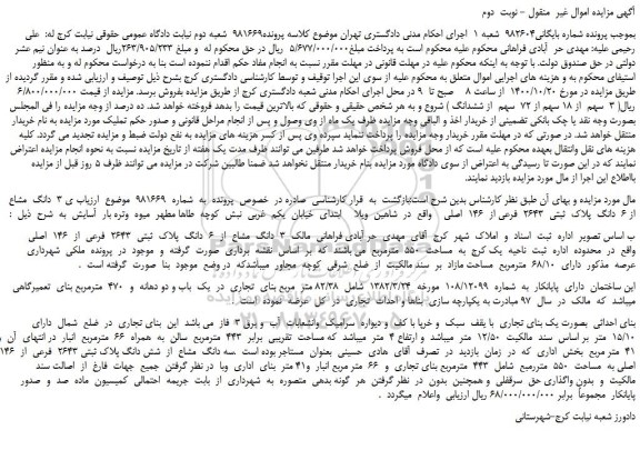 مزایده،مزایده فروش  3  دانگ  مشاع  از 6  دانگ  پلاک  ثبتی  2643  فرعی از  146  اصلی   