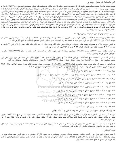 مزایده،مزایده فروش  13سهم مشاع از240سهم شش دانگ 