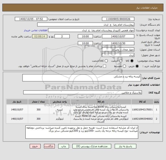 استعلام کیسه زباله زرد و مشکی