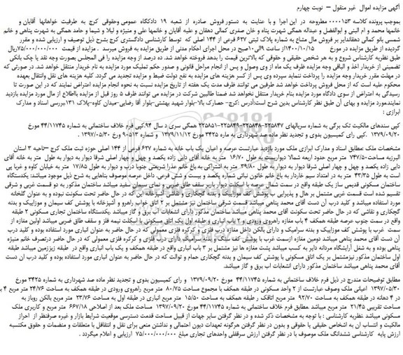 مزایده،مزایده فروش مال مشاع به شماره پلاک ثبتی 627 فرعی از 144 اصلی  