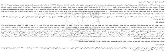 مزایده،مزایده  فروش  ملک  مشاع غیر  قابل  افراز  تحت  پلاک  161/5499  