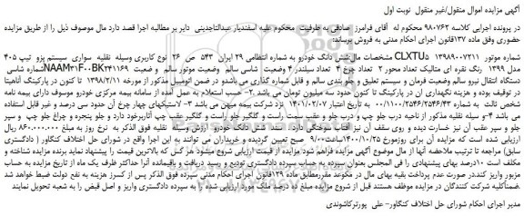 مزایده،مزایده فروش خودرو سواری سیستم پِزو تیپ 405 CLXTU5